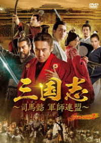 三国志～司馬懿　軍師連盟～　ＤＶＤ－ＢＯＸ２