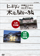 にっぽん木造駅舎の旅