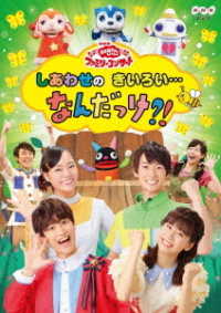 ＮＨＫ「おかあさんといっしょ」ファミリーコンサート　しあわせのきいろい…なんだっけ？！