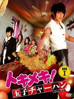 トキメキ！　玉子チャーハン　ＢＯＸ－Ⅰ