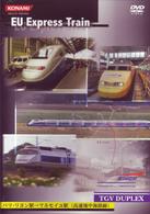 ＥＵ－Ｅｘｐｒｅｓｓ　Ｔｒａｉｎ　ＴＧＶ　ＤＵＰＬＥＸ