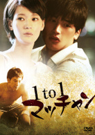 １ｔｏ１　マッチャン　ＤＶＤ－ＢＯＸ