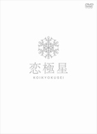 恋極星　初回限定版