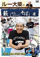 ルー大柴の藪からスティックそば屋