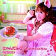 榊原ゆい／にゃんだふる！／Ｃｒｏｓｓ　ｔｈｅ　Ｒａｉｎｂｏｗ【通常盤／『にゃんこい！』OPテーマ】