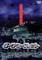 ダーク・シークレット