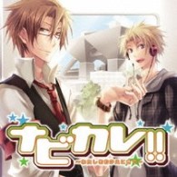 遊佐浩二／ナビカレ！！～わたしをむかえにきて～