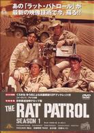 ラット・パトロール　シーズンⅠ　ＤＶＤＢＯＸ