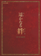 遥かなる絆　ＤＶＤ－ＢＯＸ