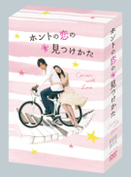 ホントの恋の＊見つけかたＤＶＤ－ＢＯＸ