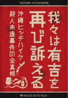 我々は有吉を再び訴える　～沖縄ヒッチハイク殺人未遂事件の全真相～