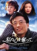 私の心を奪って　ＤＶＤ－ＢＯＸ