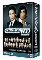 サラリーマンＮＥＯ　ＳＥＡＳＯＮ－４　ＤＶＤ－ＢＯＸ　Ⅰ