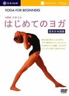 ＬＯＨＡＳスタイル　はじめてのヨガ