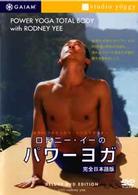ロドニー・イーのパワーヨガ