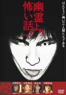 幽霊より怖い話　ＶＯＬ．２