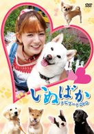 映画「いぬばか」ナビゲートＤＶＤ
