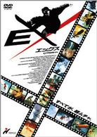 ＥＸ／エックス