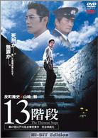 １３階段