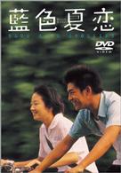 藍色夏恋