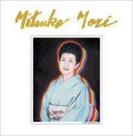 森光子／Ｍｉｔｓｕｋｏ　Ｍｏｒｉ
