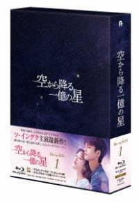 空から降る一億の星＜韓国版＞　Ｂｌｕ－ｒａｙ　ＢＯＸ１ Ｂｌｕ－ｒａｙ　Ｄｉｓｃ