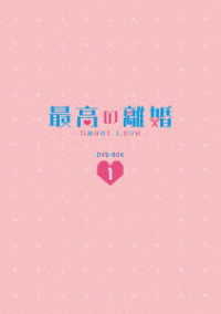 最高の離婚～Ｓｗｅｅｔ　Ｌｏｖｅ～　ＤＶＤ－ＢＯＸ１