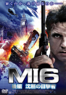 ＭＩ６　後編　沈黙の目撃者