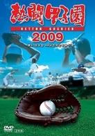 熱闘甲子園　２００９