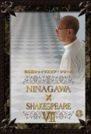 ＮＩＮＡＧＡＷＡ　ＳＨＡＫＥＳＰＥＡＲＥ　Ⅶ　ＤＶＤ　ＢＯＸ