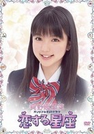 真野恵里菜オリジナルネットドラマ　恋する星座