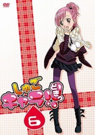 しゅごキャラ！！どきっ（６）（通常版）