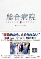 総合病院　ＤＶＤＢＯＸ　Ⅰ