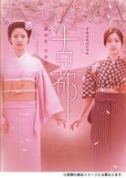 ドラマスペシャル「古都」