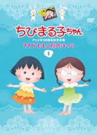 ちびまる子ちゃんアニメ化３０周年記念企画「さくらももこ原作まつり」①