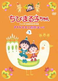 ちびまる子ちゃんアニメ化３０周年記念企画「さくらももこ原作まつり」②
