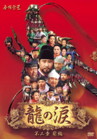 龍の涙　第三章　前編　ＤＶＤ－ＢＯＸ