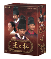 王と私　最終章　後編　ＤＶＤ－ＢＯＸ