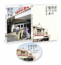 『浜の朝日の嘘つきどもと』Ｂｌｕ－ｒａｙ特別版 Ｂｌｕ－ｒａｙ　Ｄｉｓｃ