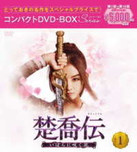 楚喬伝～いばらに咲く花～　コンパクトＤＶＤ－ＢＯＸ１［スペシャルプライス版］