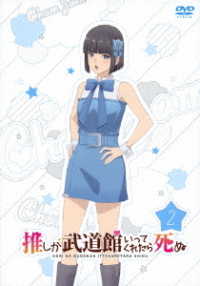 「推しが武道館いってくれたら死ぬ」ＤＶＤ２