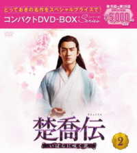 楚喬伝～いばらに咲く花～　コンパクトＤＶＤ－ＢＯＸ２［スペシャルプライス版］
