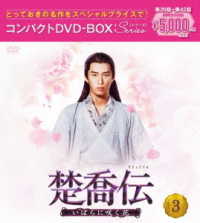 楚喬伝～いばらに咲く花～　コンパクトＤＶＤ－ＢＯＸ３［スペシャルプライス版］