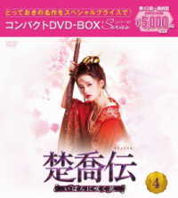 楚喬伝～いばらに咲く花～　コンパクトＤＶＤ－ＢＯＸ４［スペシャルプライス版］