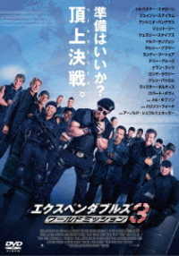 【おトク値！】エクスペンダブルズ３　ワールドミッション