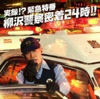 柳沢慎吾／実録！？　緊急特番　柳沢警察密着２４時！！
