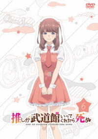 「推しが武道館いってくれたら死ぬ」ＤＶＤ６