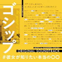 ＭＡＳＡＨＩＲＯ　ＴＯＫＵＤＡ／フジテレビ系ドラマ「ゴシップ＃彼女がしりたい本当の○○」オリジナルサウンドトラック