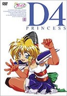 Ｄ４プリンセス　④