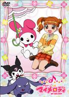 おねがいマイメロディ　Ｍｅｌｏｄｙ１